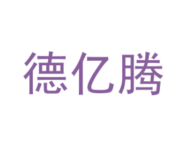 德亿腾 第44类医疗园艺商标图样