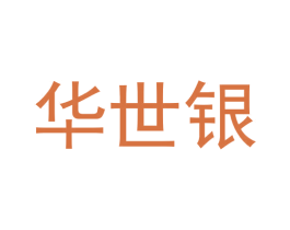 华世银 第44类医疗园艺商标图样
