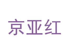 京亚红 第44类医疗园艺商标图样