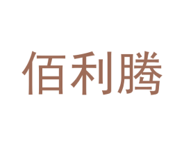 佰利腾 第44类医疗园艺商标图样