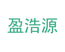 盈浩源 第44类医疗园艺商标图样