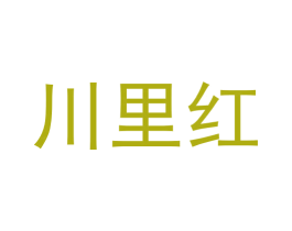 川里红 第44类医疗园艺商标图样