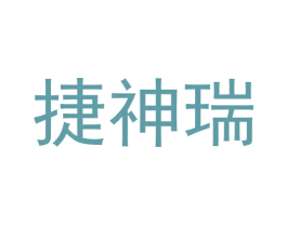 捷神瑞 第44类医疗园艺商标图样