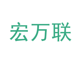 宏万联 第44类医疗园艺商标图样