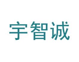 宇智诚 第44类医疗园艺商标图样