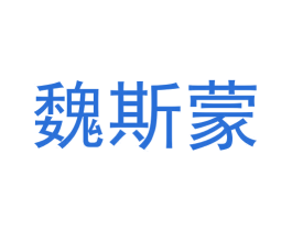 魏斯蒙 第44类医疗园艺商标图样