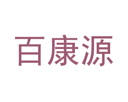 百康源 第44类医疗园艺商标图样