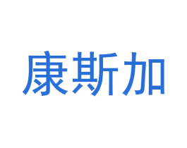 康斯加 第44类医疗园艺商标图样
