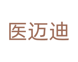 医迈迪 第5类医药商标图样
