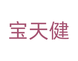 宝天健 第5类医药商标图样