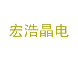 宏浩晶电 第9类科学仪器商标图样