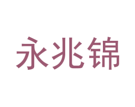 永兆锦 第9类科学仪器商标图样