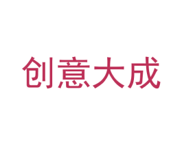创意大成 第9类科学仪器商标图样