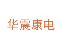 华震康电 第9类科学仪器商标图样