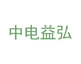 中电益弘 第9类科学仪器商标图样