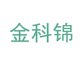 金科锦 第9类科学仪器商标图样
