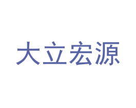 大立宏源 第9类科学仪器商标图样