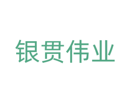 银贯伟业 第9类科学仪器商标图样