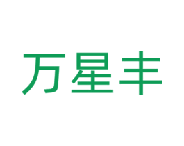 万星丰 第9类科学仪器商标图样