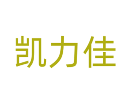 凯力佳 第9类科学仪器商标图样