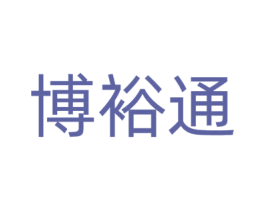 博裕通 第9类科学仪器商标图样