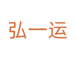 弘一运 第9类科学仪器商标图样