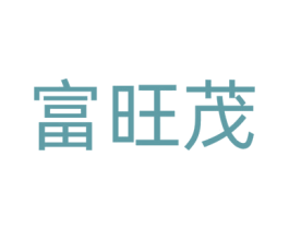 富旺茂 第9类科学仪器商标图样