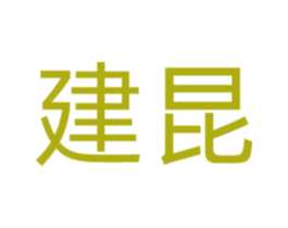 建昆 第9类科学仪器商标图样