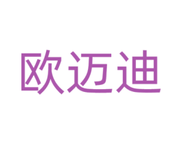 欧迈迪 第9类科学仪器商标图样