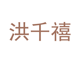 洪千禧 第33类酒商标图样