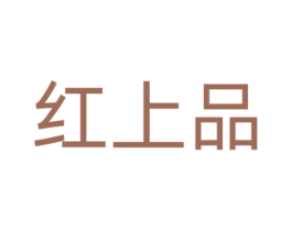 红上品 第36类金融物管商标图样