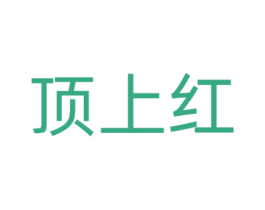 顶上红 第36类金融物管商标图样