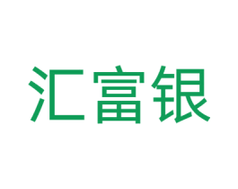 汇富银 第36类金融物管商标图样