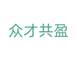 众才共盈 第36类金融物管商标图样