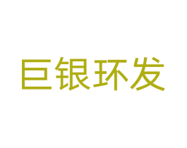 巨银环发 第36类金融物管商标图样