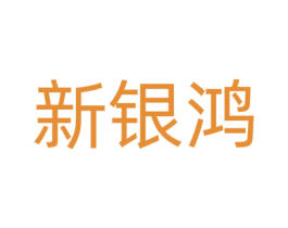 新银鸿 第36类金融物管商标图样