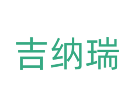 吉纳瑞 第42类技术服务商标图样