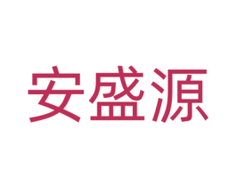 安盛源 第42类技术服务商标图样