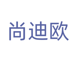 尚迪欧 第42类技术服务商标图样