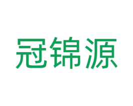 冠锦源 第42类技术服务商标图样
