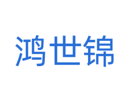 鸿世锦 第42类技术服务商标图样