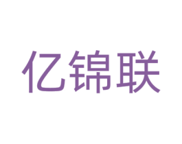 亿锦联 第42类技术服务商标图样