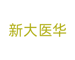 新大医华 第44类医疗园艺商标图样