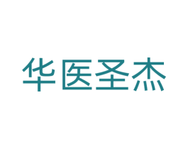 华医圣杰 第44类医疗园艺商标图样