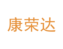 康荣达 第5类医药商标图样