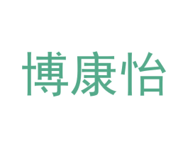 博康怡 第5类医药商标图样