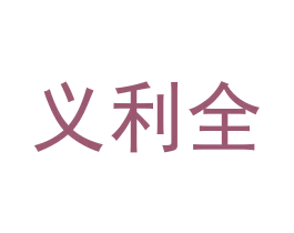 义利全 第5类医药商标图样