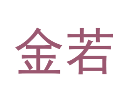 金若 第5类医药商标图样