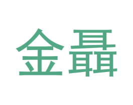 金聶 第5类医药商标图样