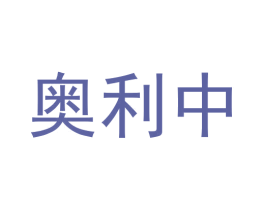 奥利中 第5类医药商标图样